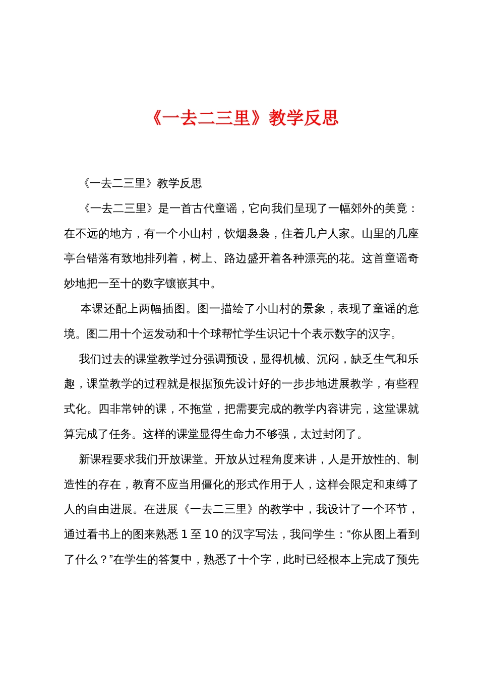 《一去二三里》教学反思_第1页