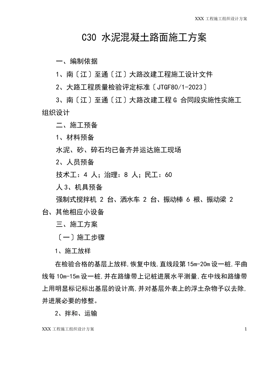 施组方案—C30水泥混凝土路面施工方案_第1页