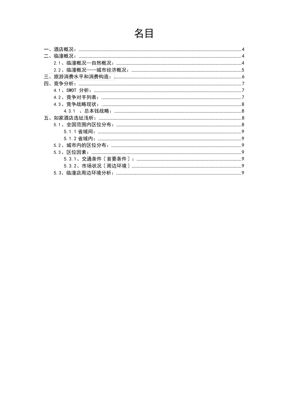 如家酒店选址分析报告_第3页