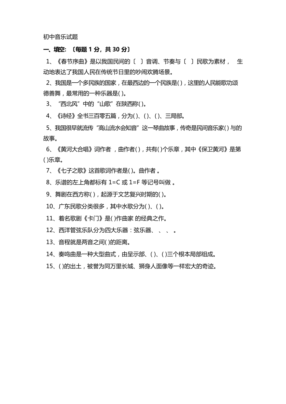 初中音乐试题_第1页