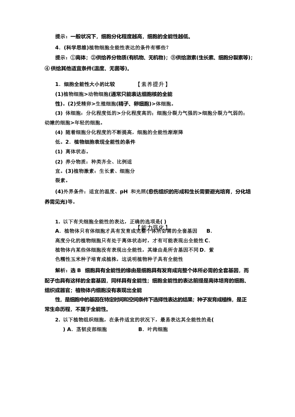 人教版选择性必修三植物细胞工程的基本技术教案(湖南、辽宁、山东版)_第2页