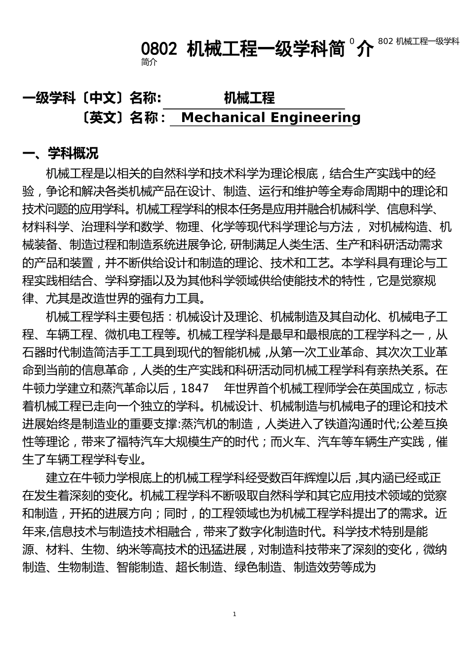 0802机械工程一级学科简介_第1页