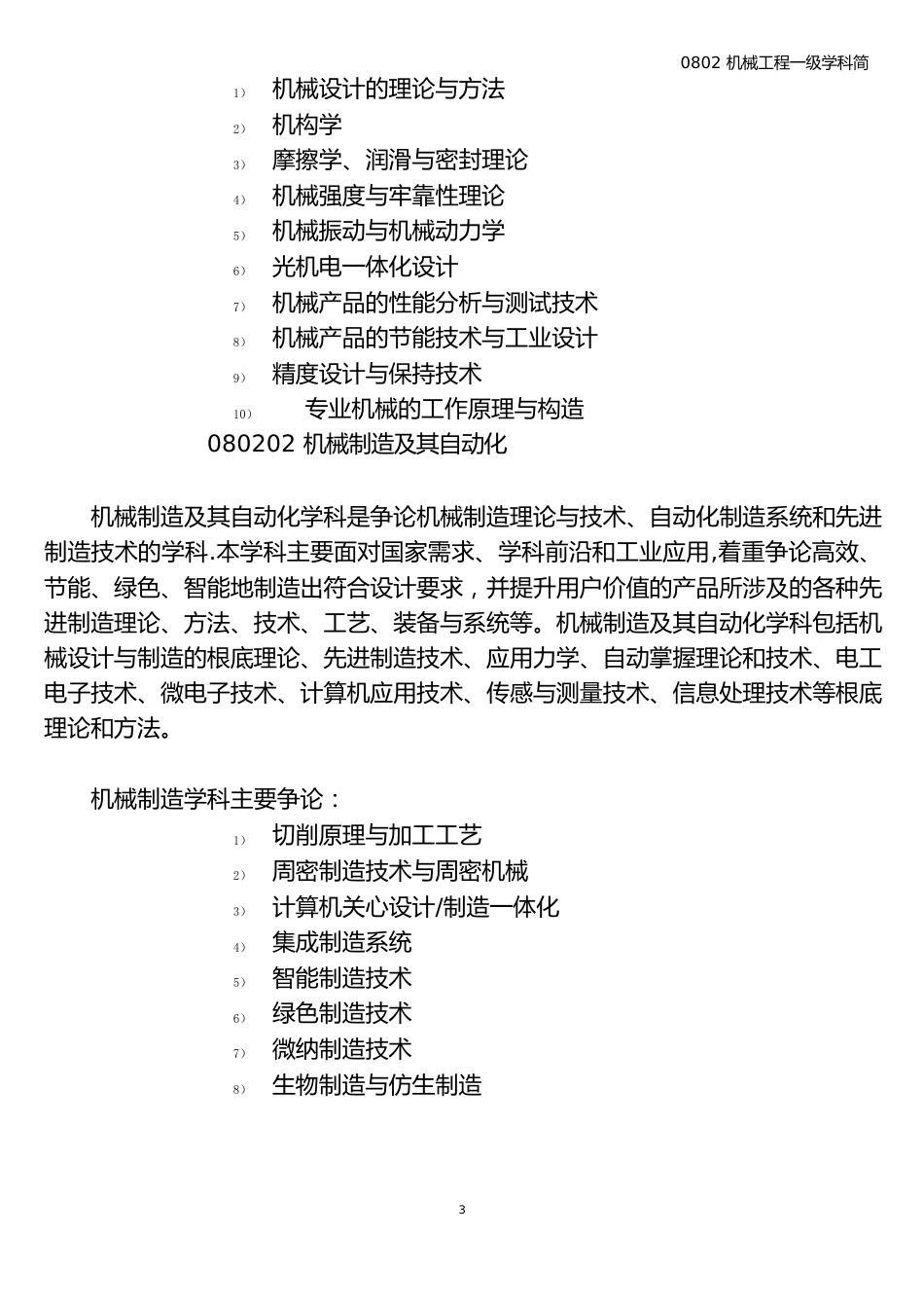 0802机械工程一级学科简介_第3页