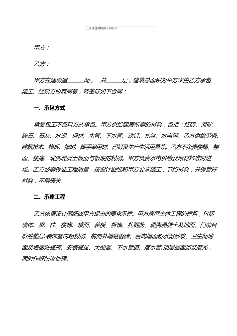 正规自建房购房合同范本(4篇)_第1页