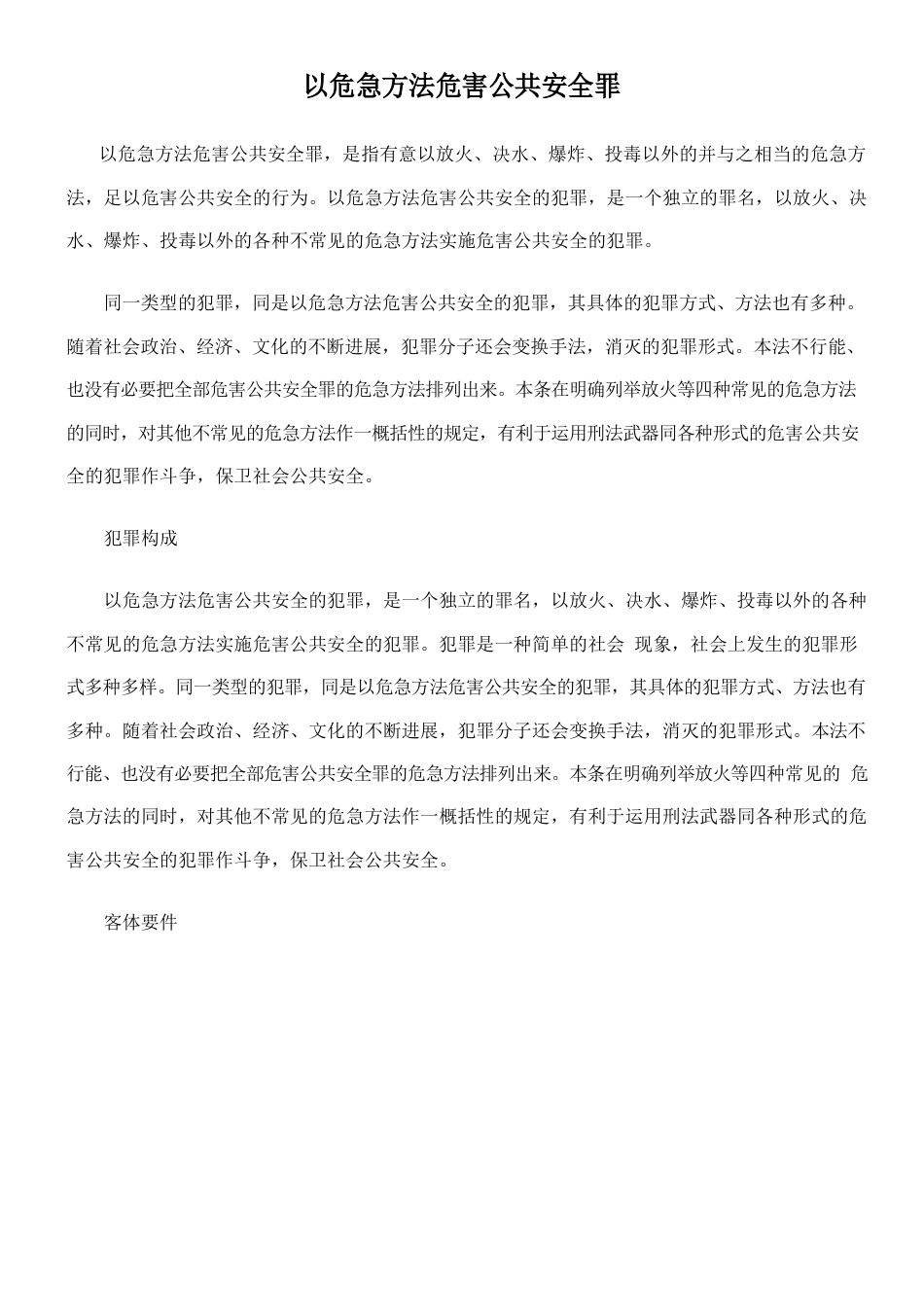 以危险方法危害公共安全罪_第1页
