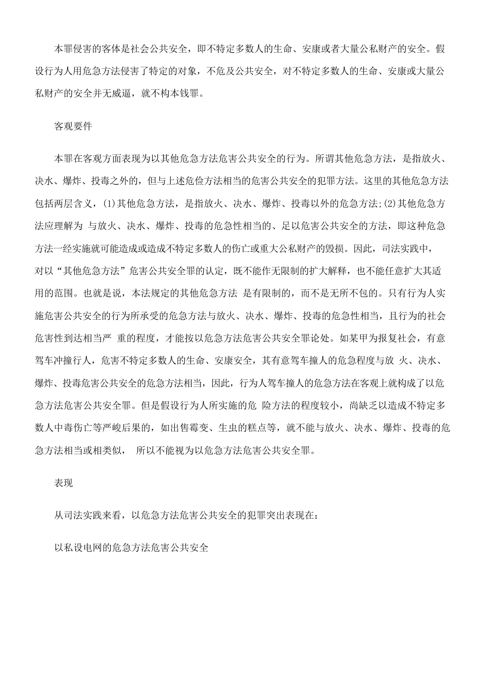 以危险方法危害公共安全罪_第2页