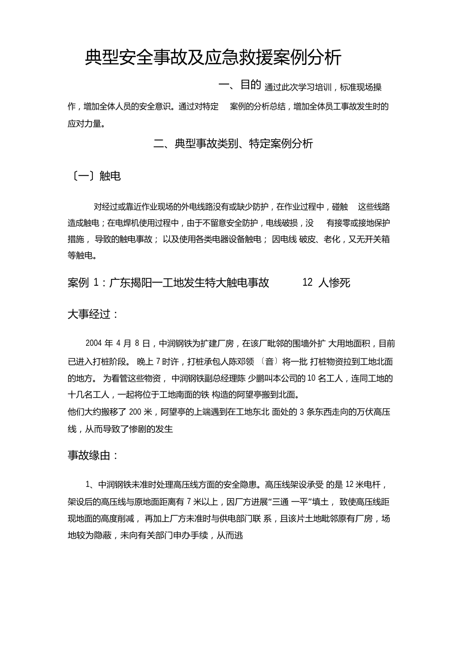 典型事故和应急救援案例分析教学文案_第1页