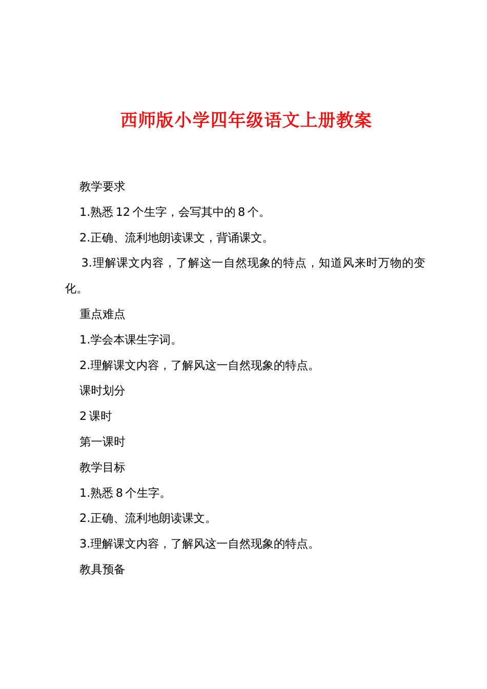 西师版小学四年级语文上册教案_第1页