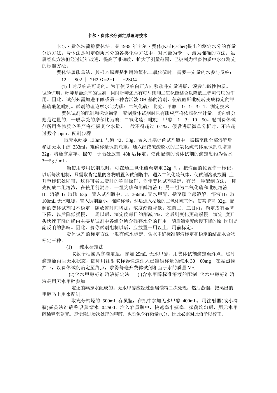 卡尔费休水分测定原理与技术_第1页