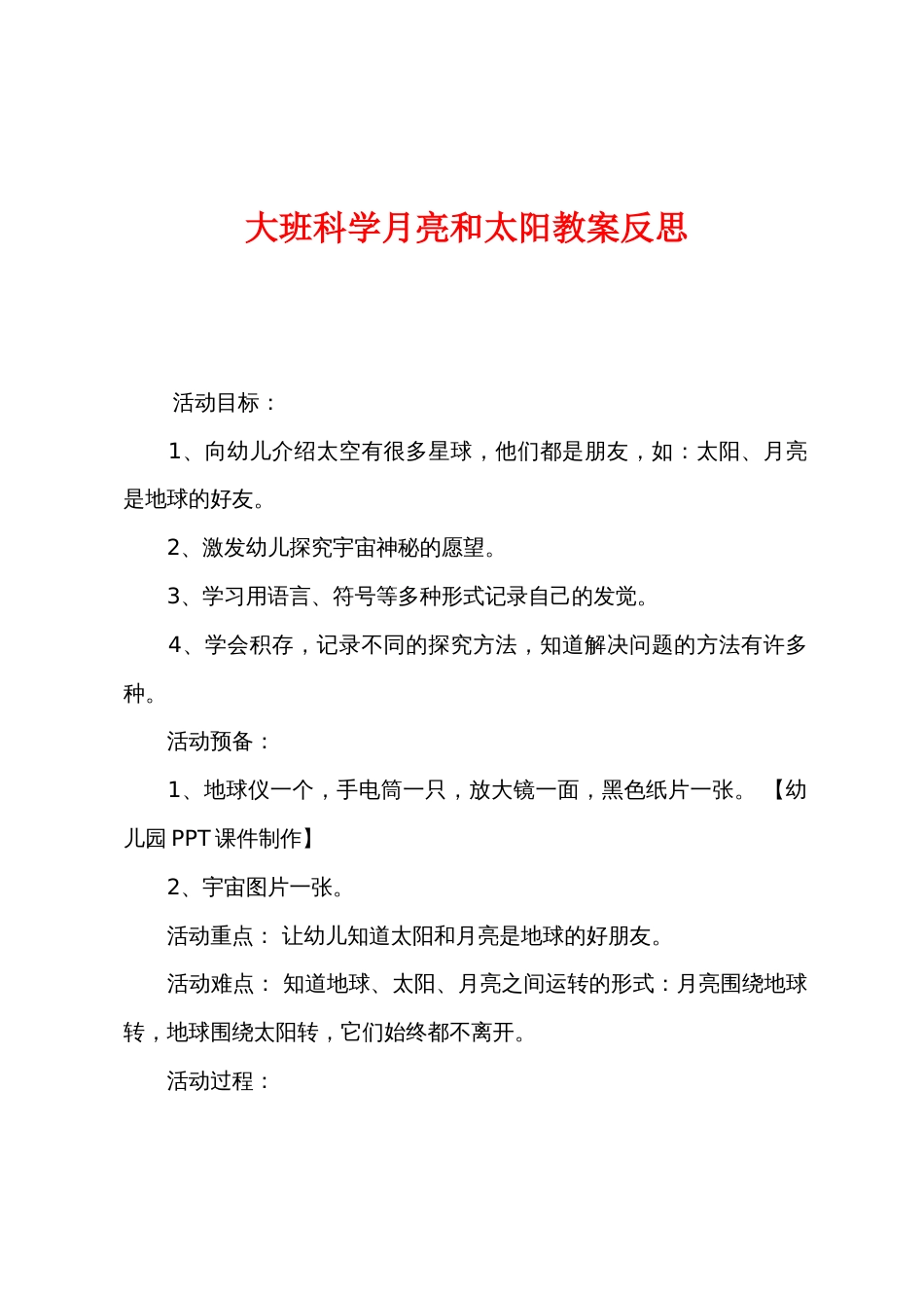 大班科学月亮和太阳教案反思_第1页