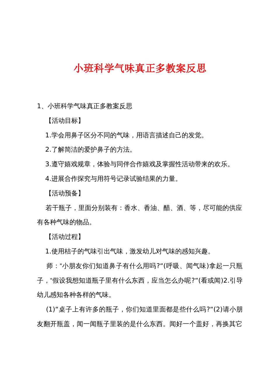 小班科学气味真正多教案反思_第1页