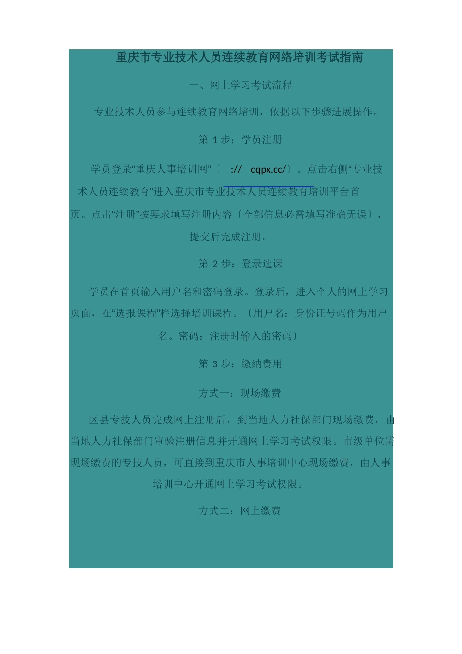 重庆市专业技术人员继续教育网络培训考试指南_第1页