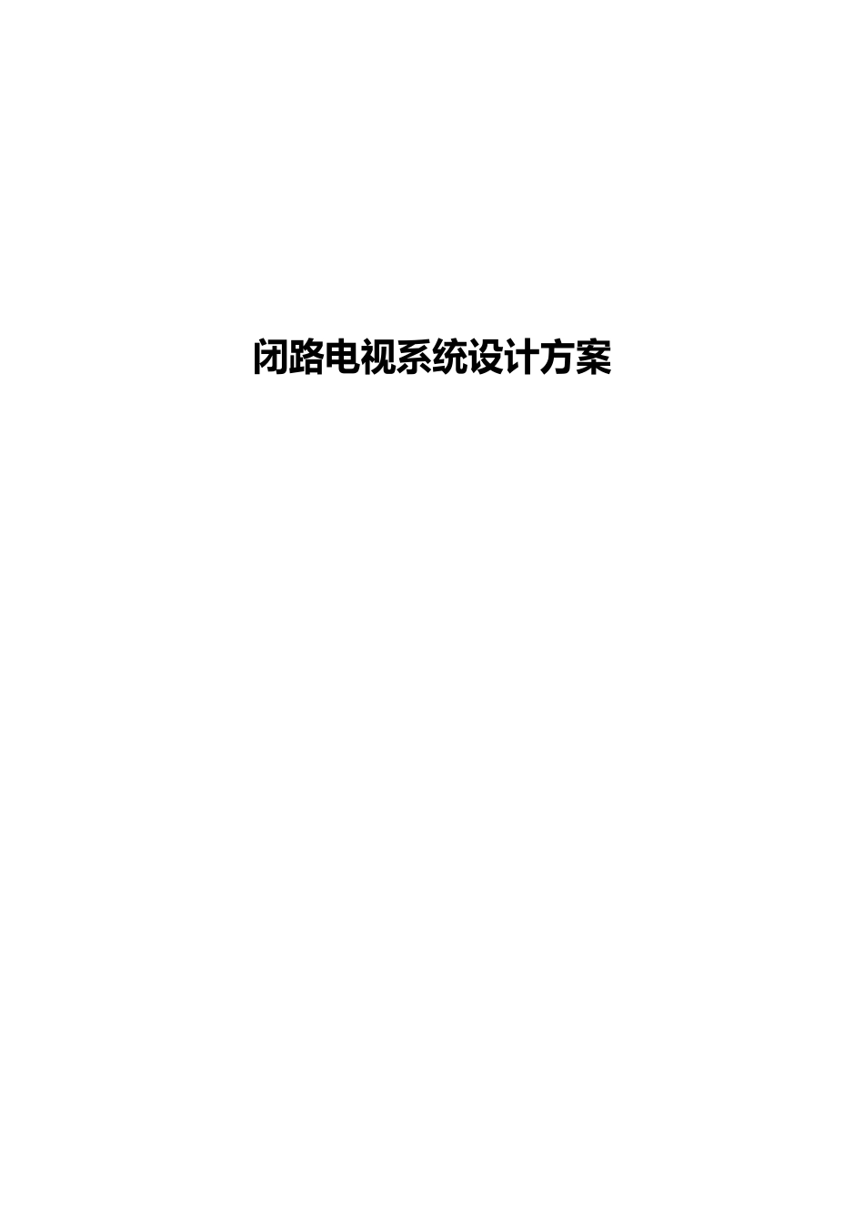 闭路电视系统设计方案_第1页