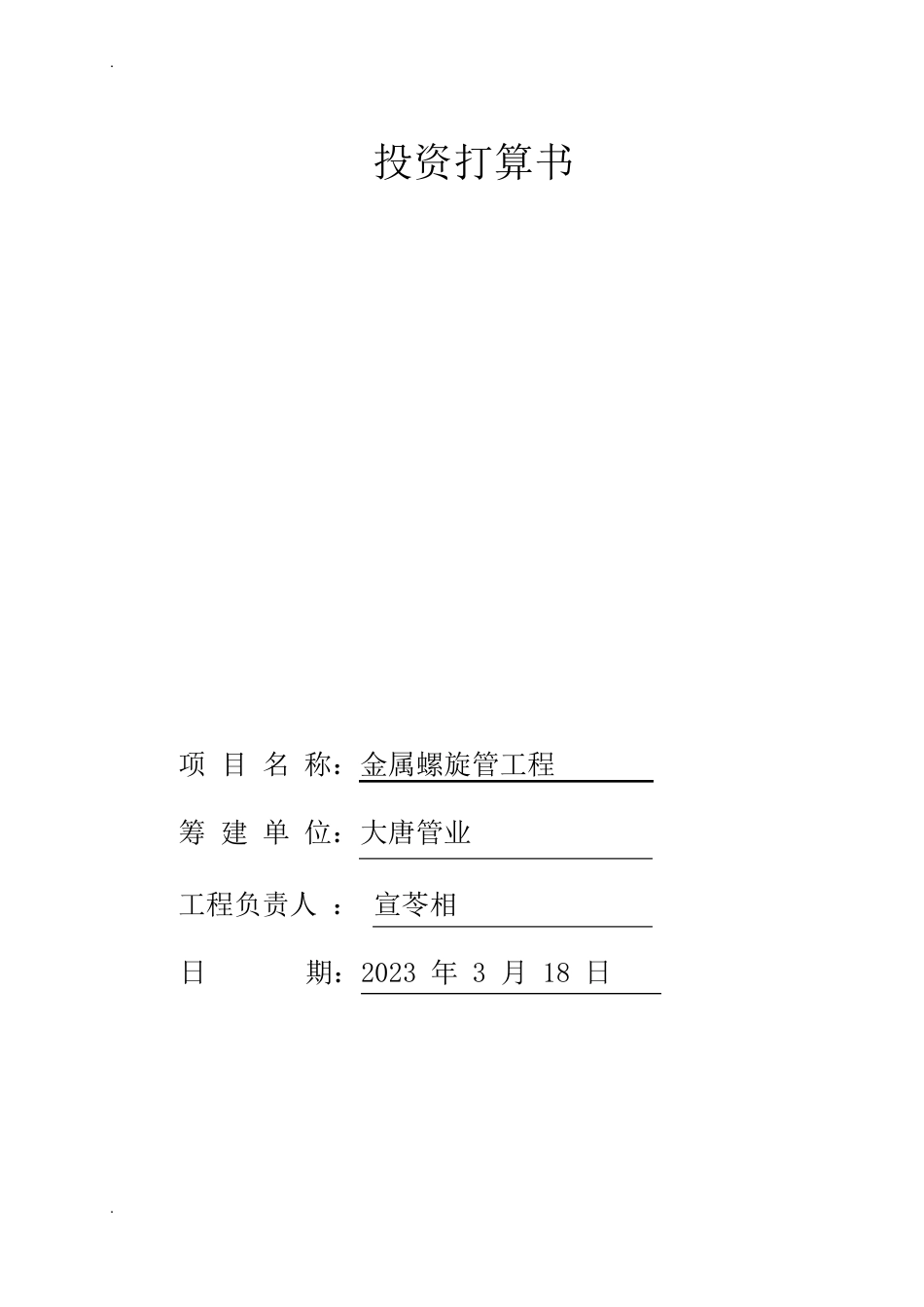 投资计划书模板_第1页
