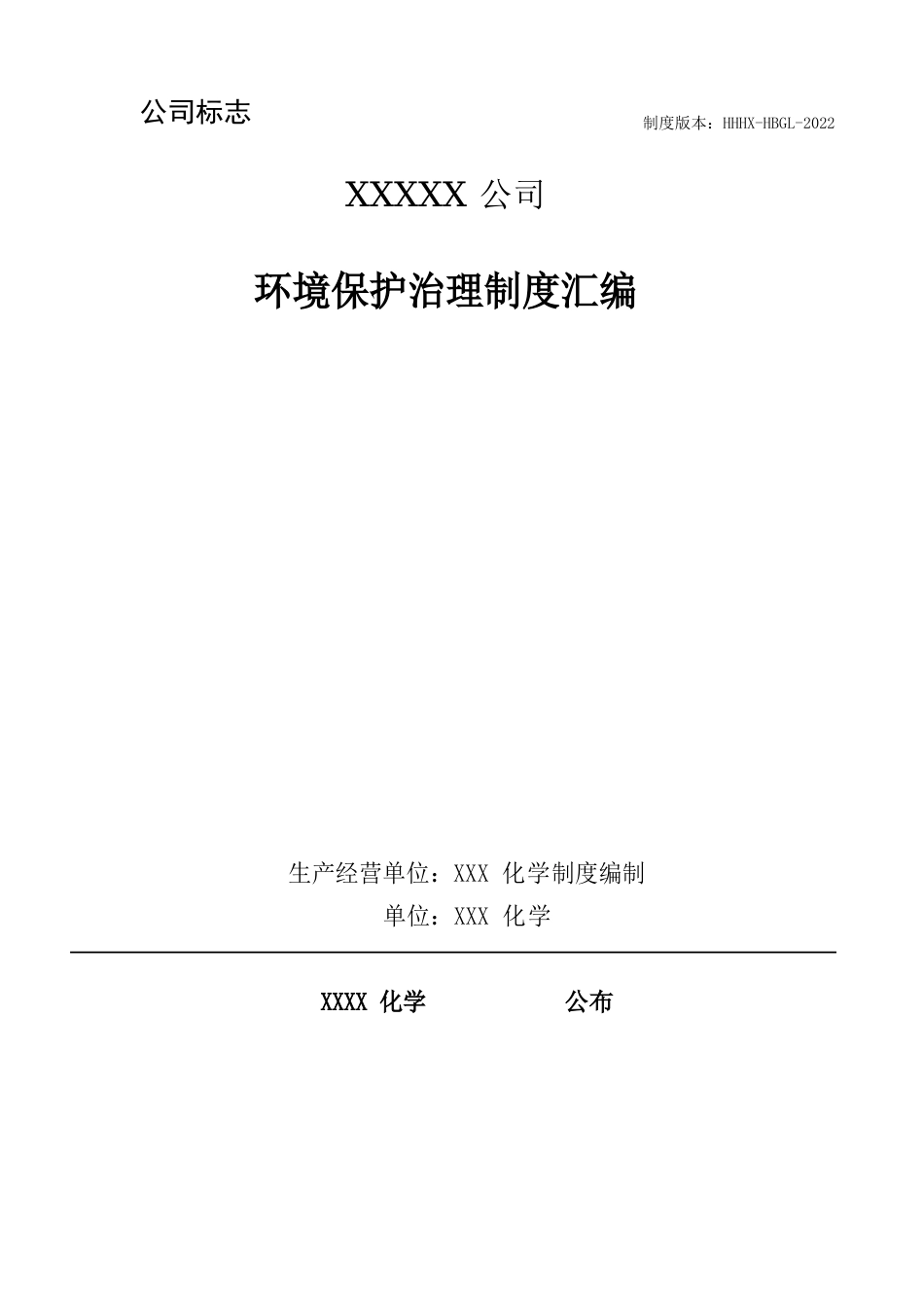 化工企业环保管理制度汇编(2022年)_第1页