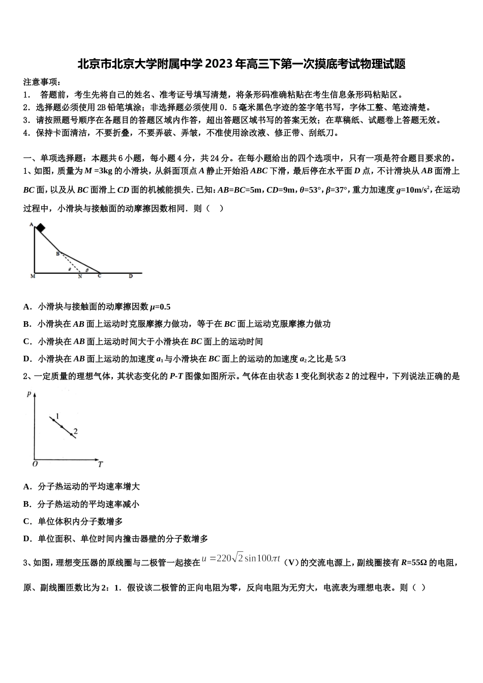 北京市北京大学附属中学2023年高三下第一次摸底考试物理试题_第1页