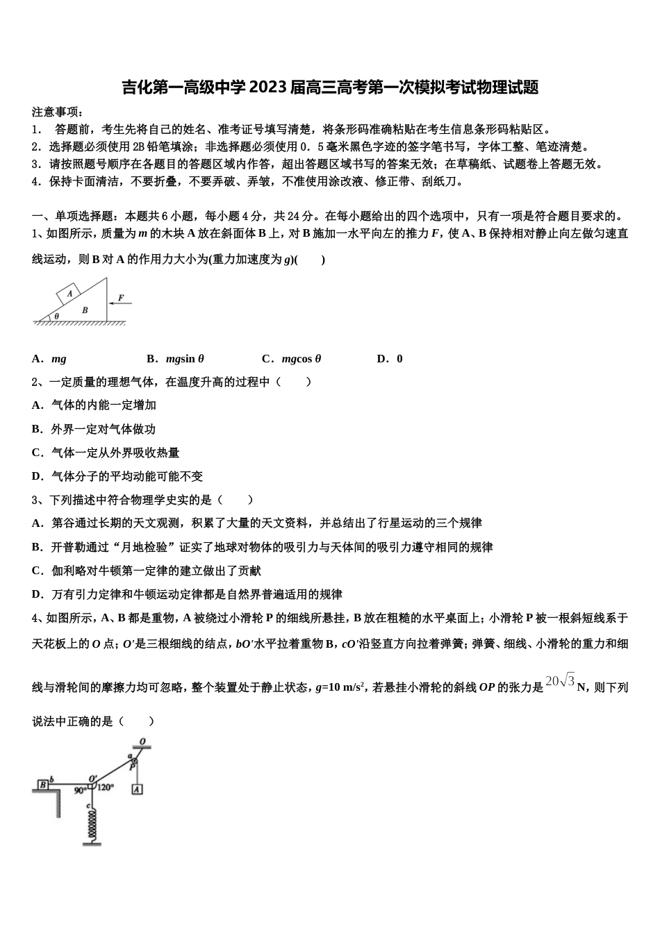 吉化第一高级中学2023届高三高考第一次模拟考试物理试题_第1页