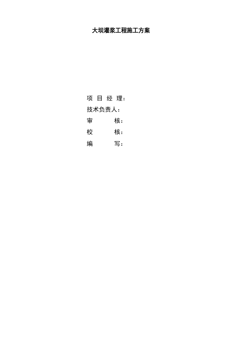大坝灌浆工程施工组织设计方案_第1页