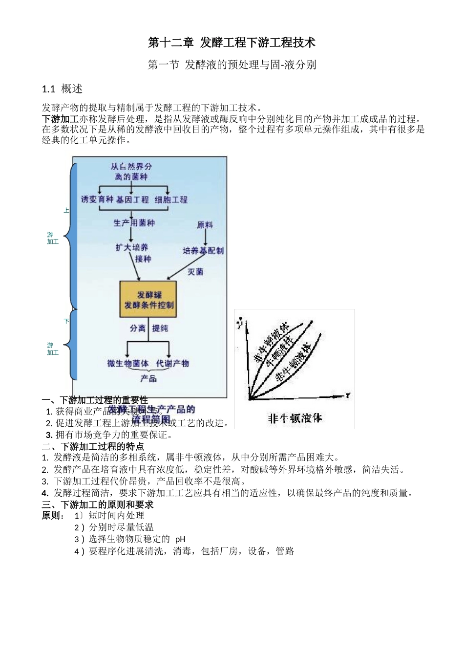 发酵工程下游工程技术知识点_第1页