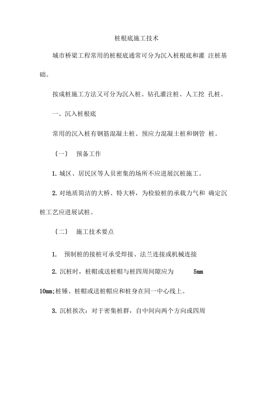 桩基础施工技术_第1页