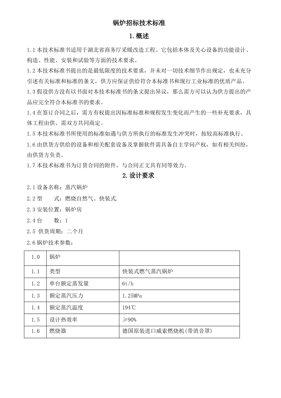 锅炉招标技术规范_第1页