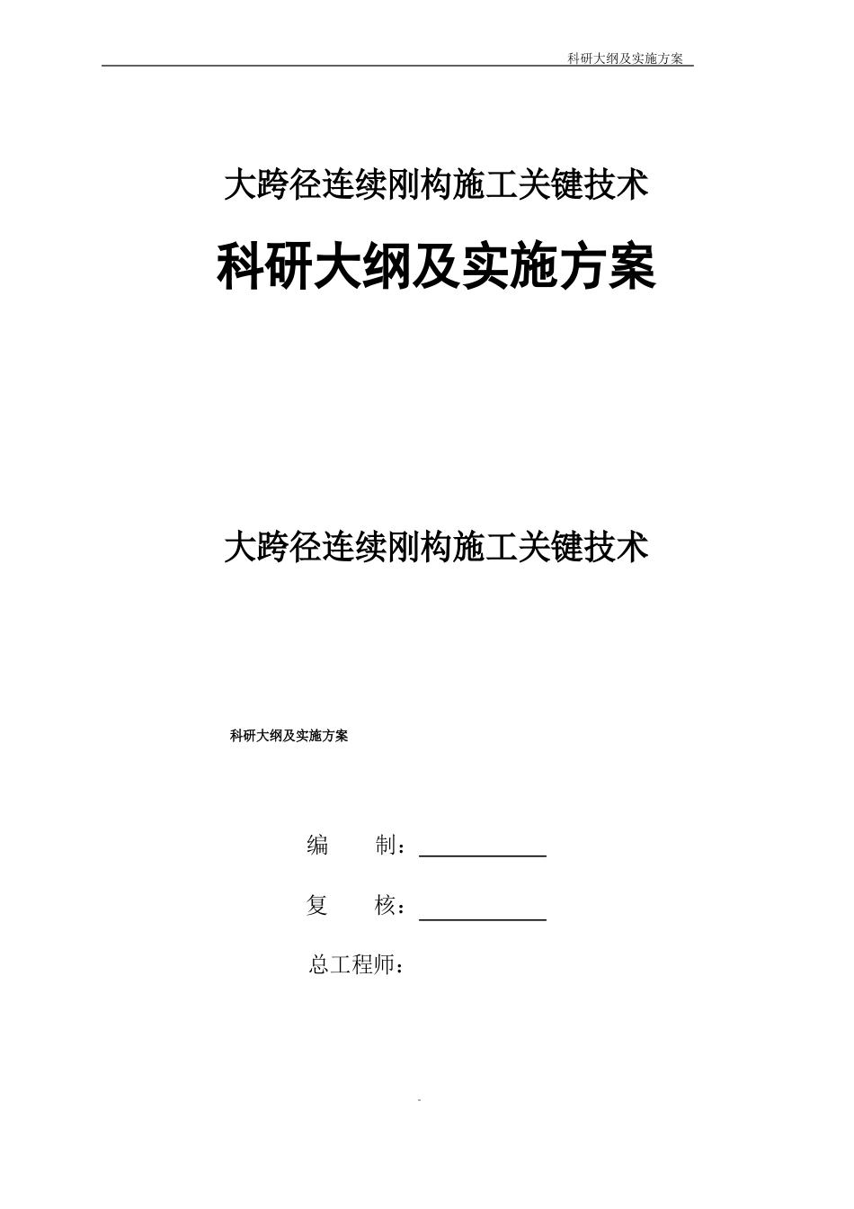 科研大纲及实施方案_第1页