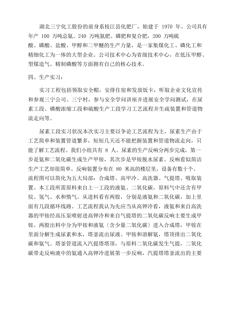 三宁化工厂见习实习报告范文_第2页