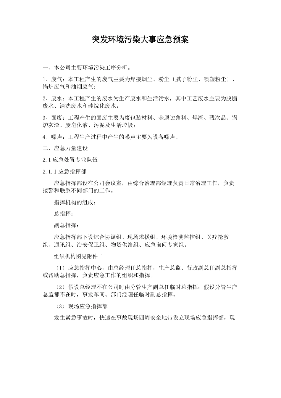 突发环境污染事件应急预案工厂全套资料_第1页