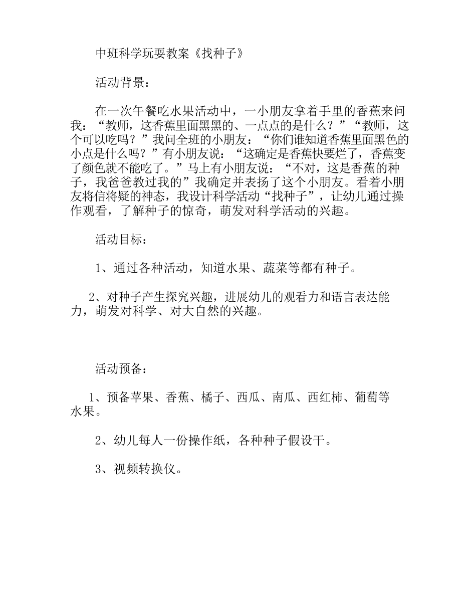 中班科学游戏找种子教案_第1页