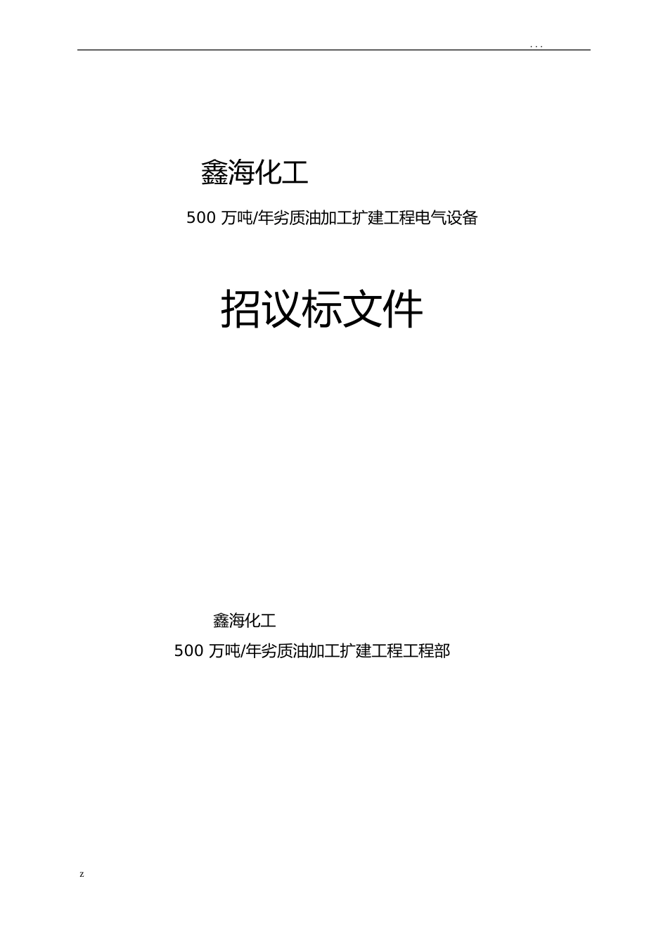 电气设备招投标文件_第1页