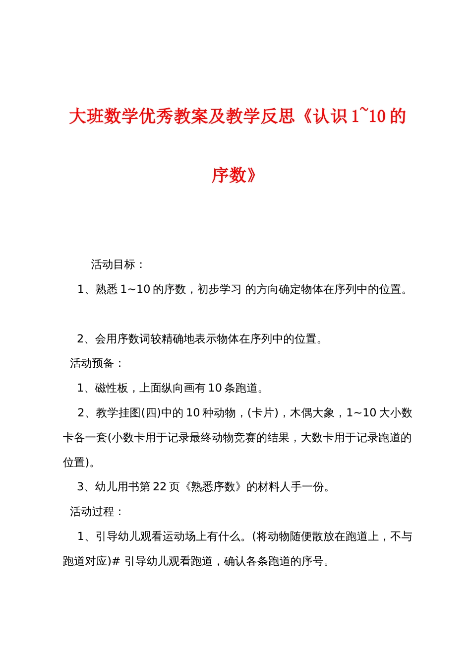 大班数学优秀教案及教学反思《认识110的序数》_第1页