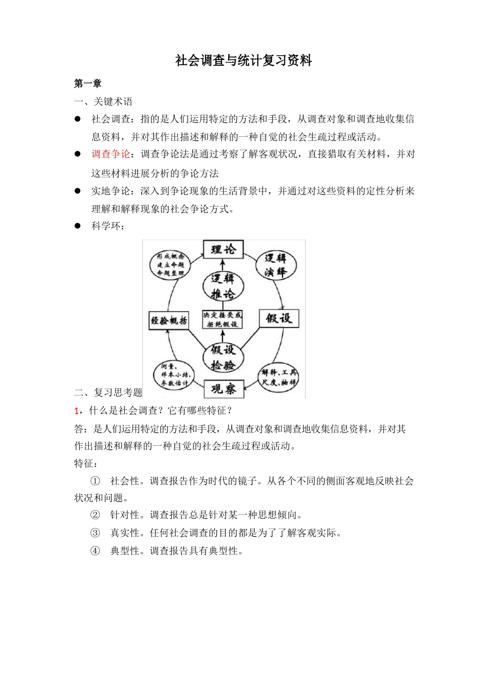 社会调查与统计复习资料_第1页