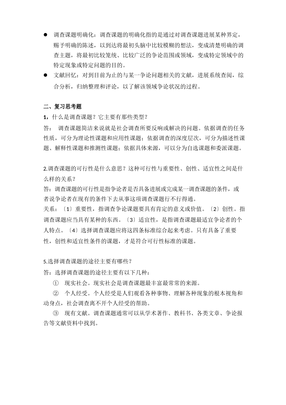 社会调查与统计复习资料_第3页