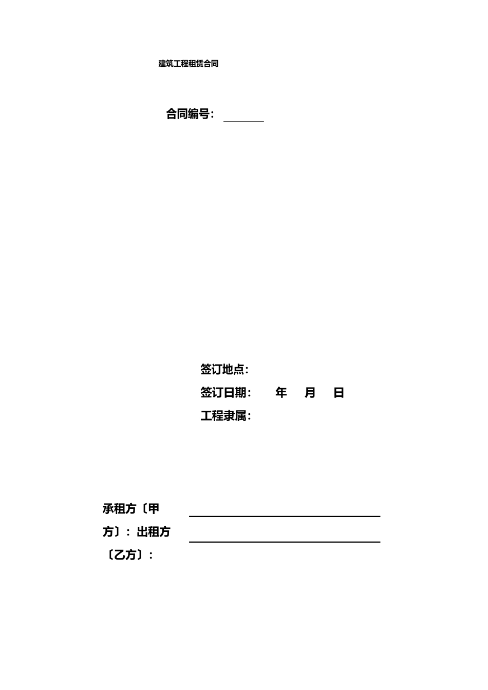 建筑工程租赁合同(设施料)_第1页