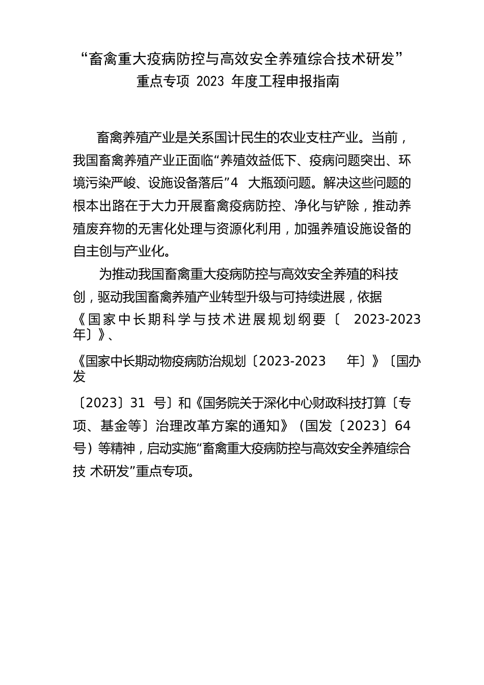 畜禽重大疫病防控与高效安全养殖综合技术研发_第1页