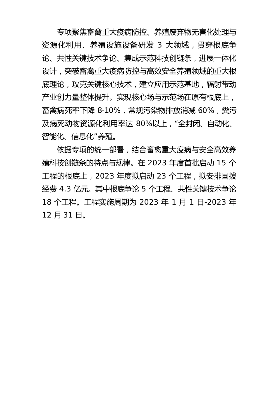 畜禽重大疫病防控与高效安全养殖综合技术研发_第2页