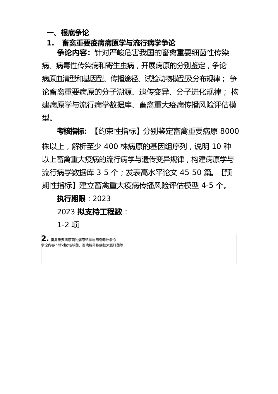 畜禽重大疫病防控与高效安全养殖综合技术研发_第3页