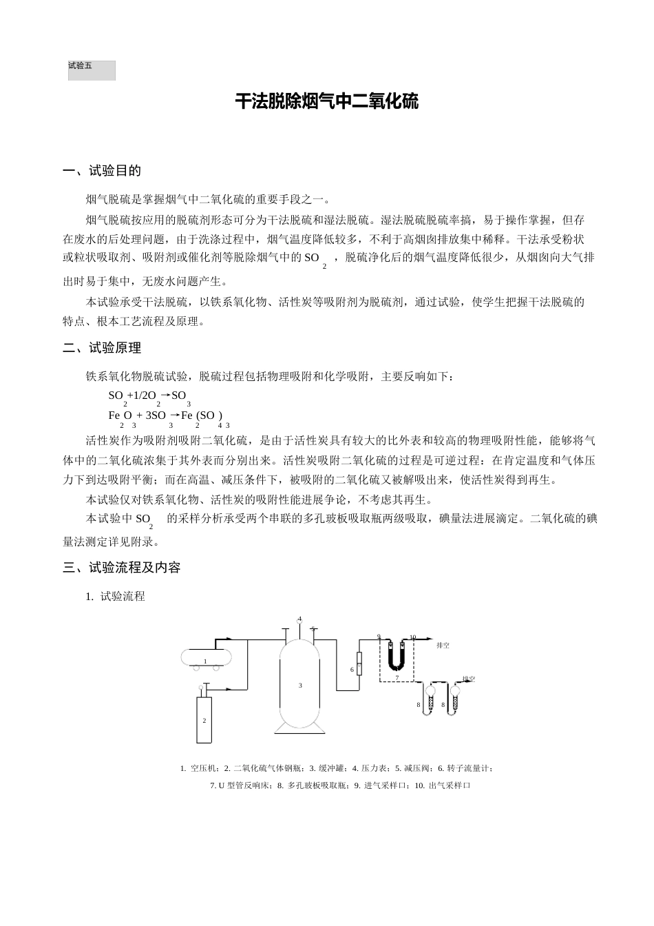 试验八干法脱除烟气中二氧化硫试验_第1页