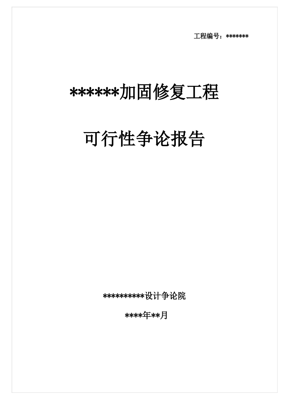 某加固改造项目可行性研究报告_第1页