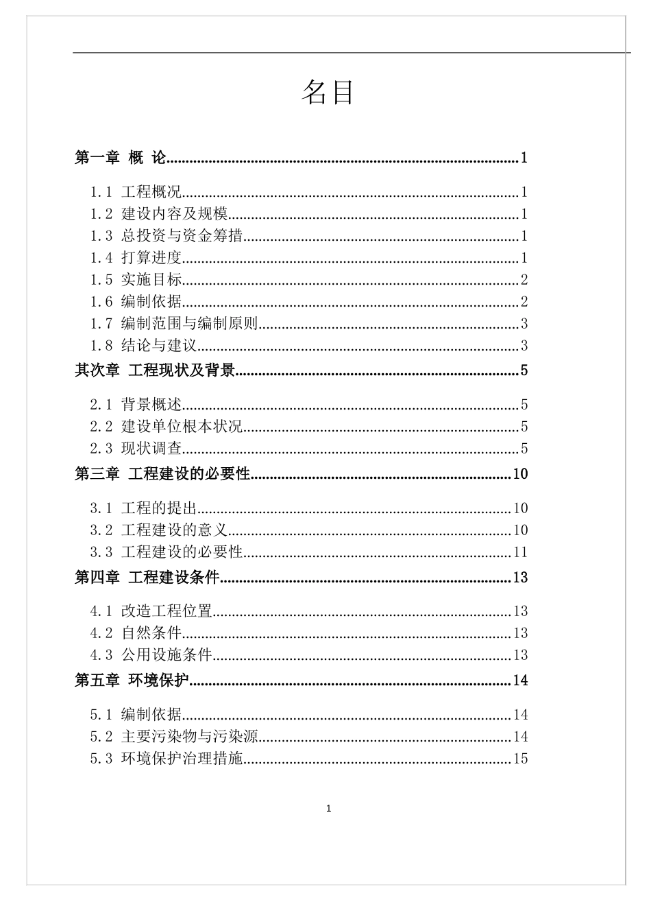 某加固改造项目可行性研究报告_第2页