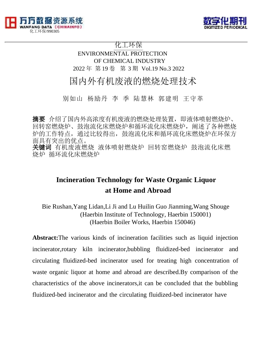 国内外有机废液的焚烧处理技术_第1页