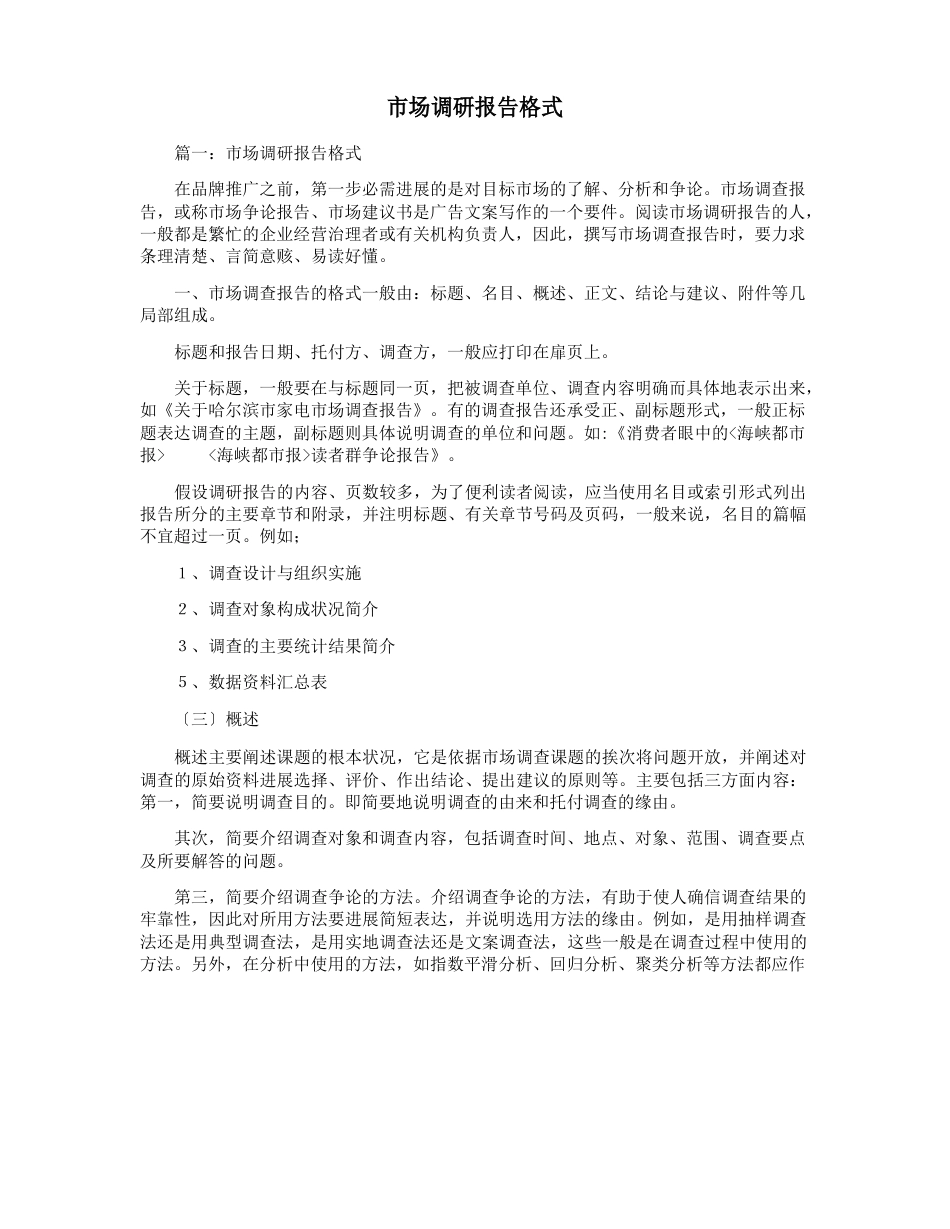 市场调研报告格式_第1页