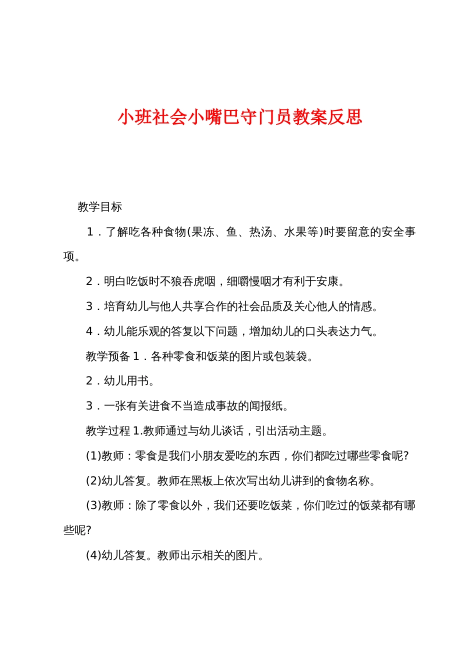 小班社会小嘴巴守门员教案反思_第1页