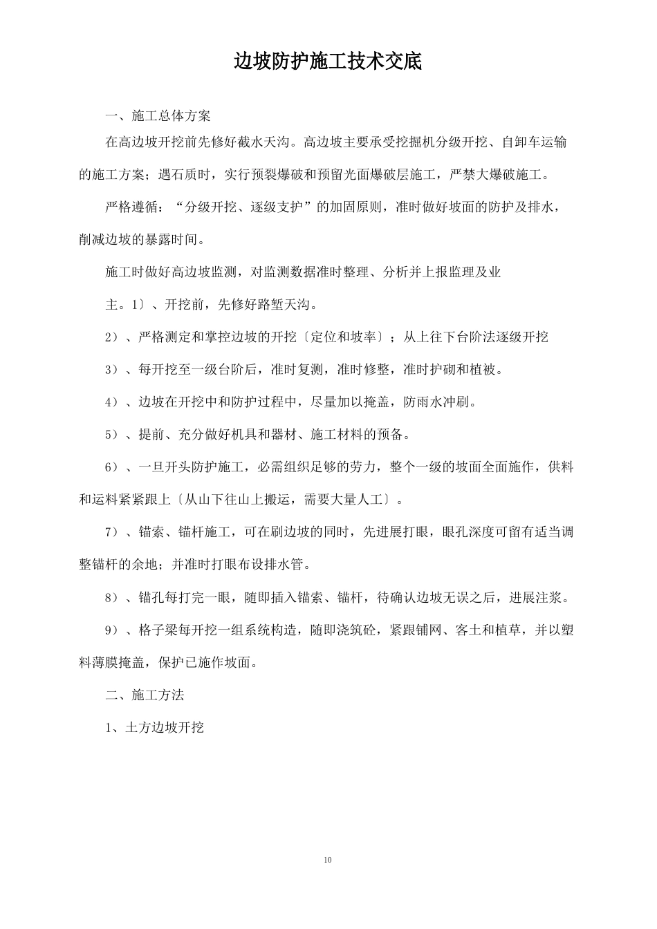 边坡防护施工技术交底_第1页