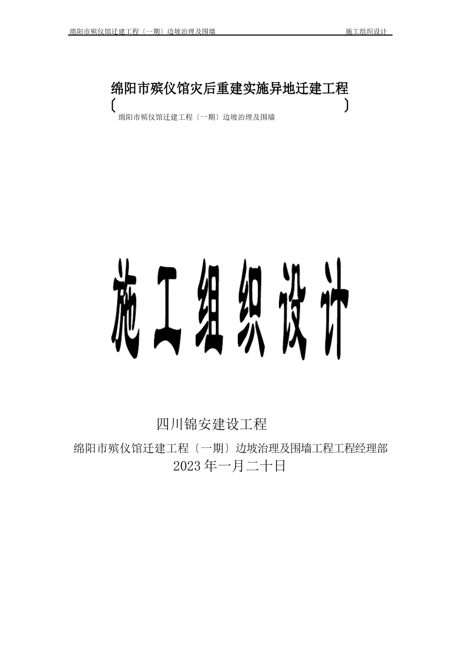 绵阳市殡仪馆迁建项目边坡治理及围墙工程施工组织设计_第1页