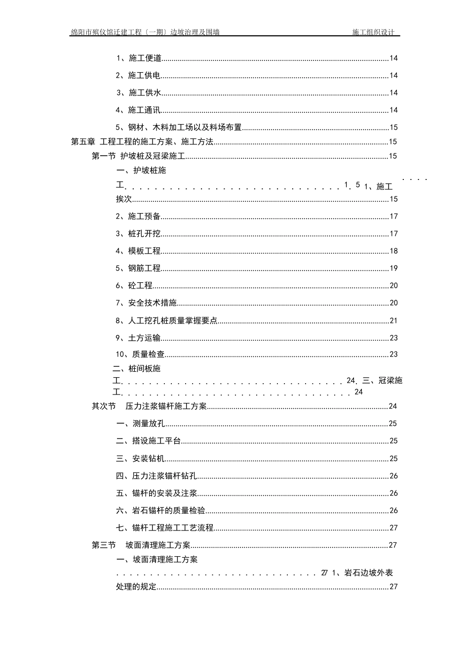 绵阳市殡仪馆迁建项目边坡治理及围墙工程施工组织设计_第3页