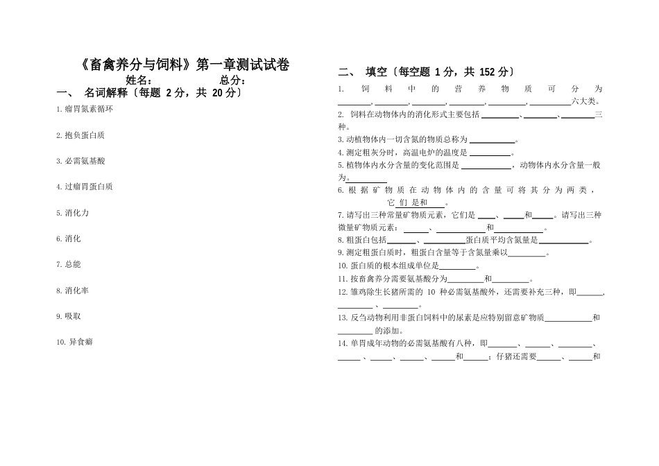 《畜禽营养与饲料》考试试卷_第1页