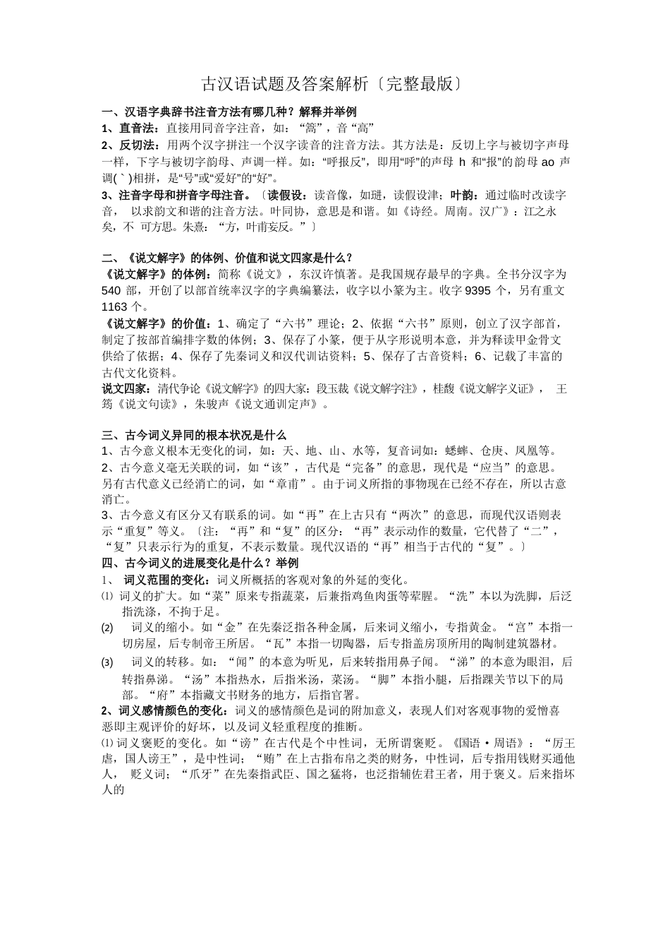 古代汉语考试试题及答案解析_第1页