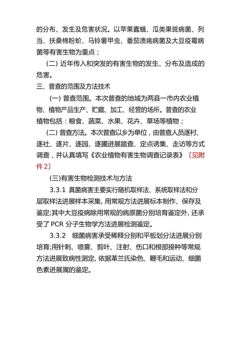 哈密地区农业有害生物防疫普查实施方案_第2页