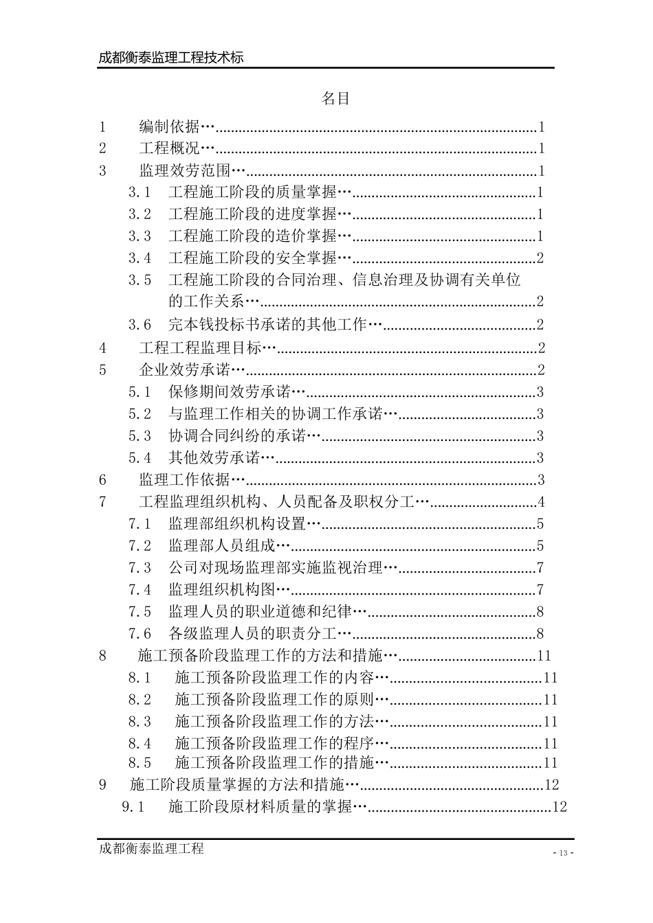 工程监理投标书标准_第2页